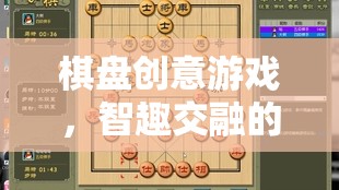 智趣交融，棋盤創(chuàng)意游戲開啟棋藝新界