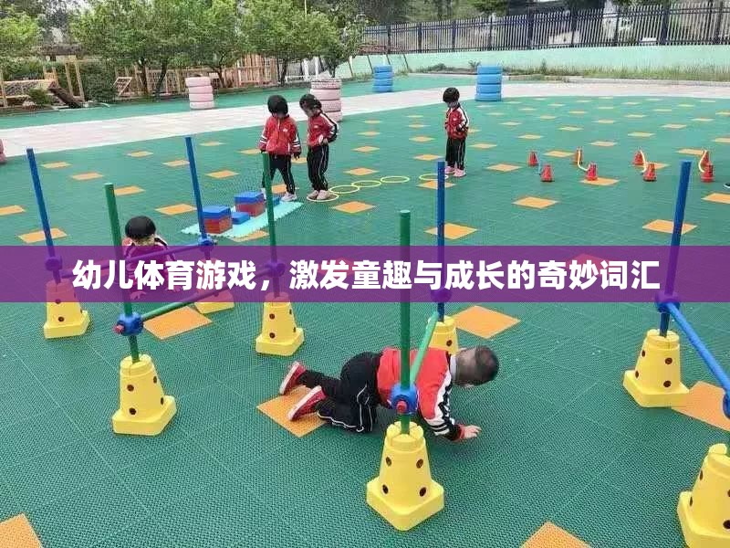 童趣與成長，幼兒體育游戲中的奇妙詞匯