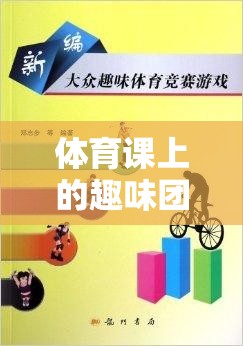 解鎖團隊凝聚力的歡樂鑰匙，體育課上的趣味團隊游戲活動