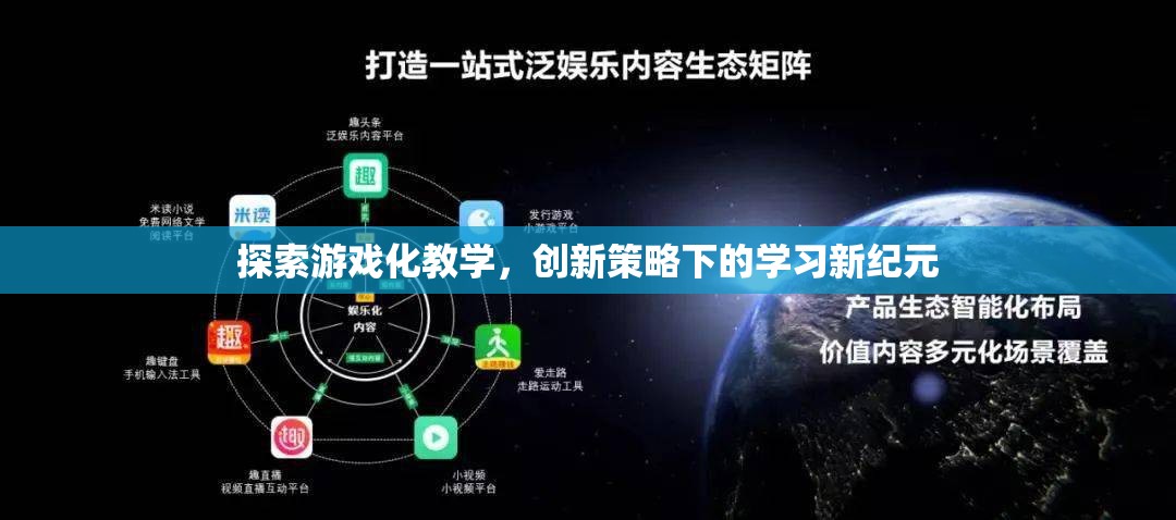 游戲化教學，創(chuàng)新策略引領學習新紀元