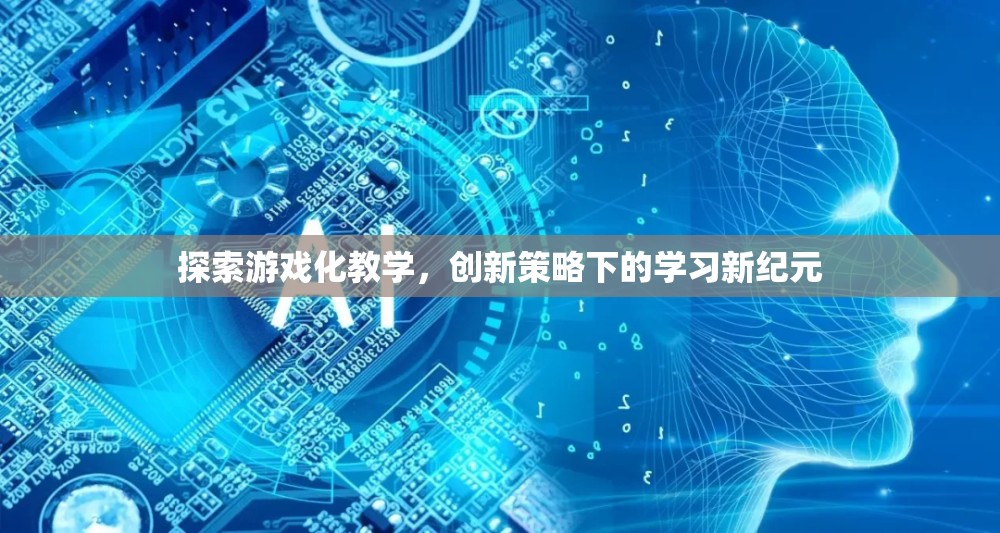 游戲化教學，創(chuàng)新策略引領學習新紀元