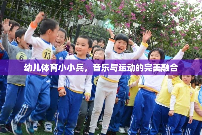 幼兒體育小小兵，音樂與運動的完美融合