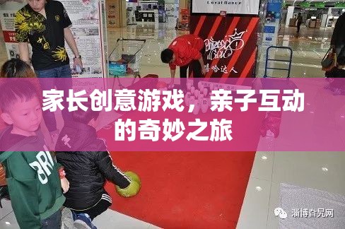 家長(zhǎng)創(chuàng)意游戲，開啟親子互動(dòng)的奇妙之旅