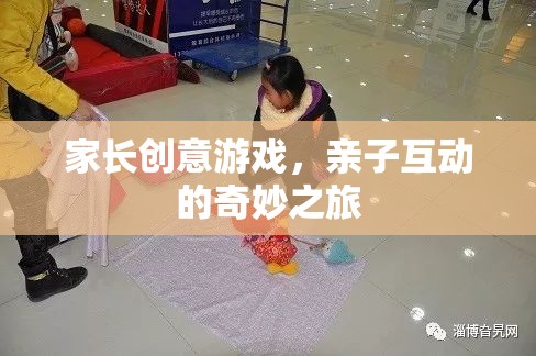 家長(zhǎng)創(chuàng)意游戲，開啟親子互動(dòng)的奇妙之旅