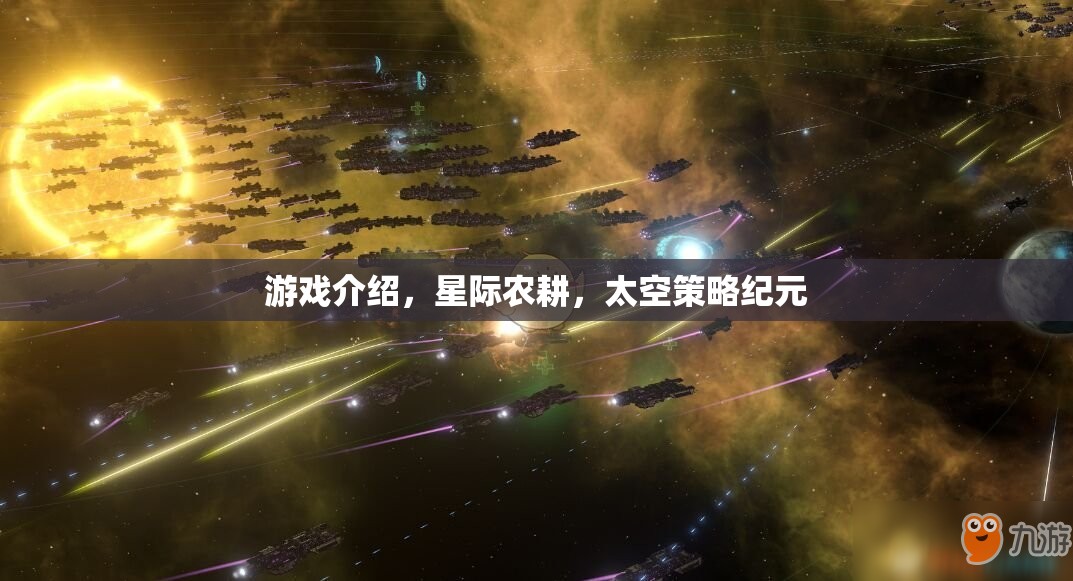 星際農(nóng)耕，開啟太空策略紀元的游戲新篇章