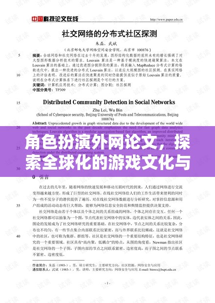 全球化游戲文化與社交邊界的探索，角色扮演外網(wǎng)論文