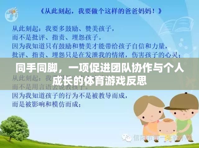 同手同腳，一項促進團隊協(xié)作與個人成長的體育游戲反思