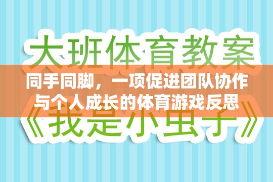 同手同腳，一項促進團隊協(xié)作與個人成長的體育游戲反思