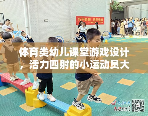 活力小運(yùn)動(dòng)員，設(shè)計(jì)幼兒體育課堂游戲挑戰(zhàn)