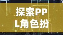 探索PPL角色扮演SM，一場(chǎng)心靈與欲望的交織游戲