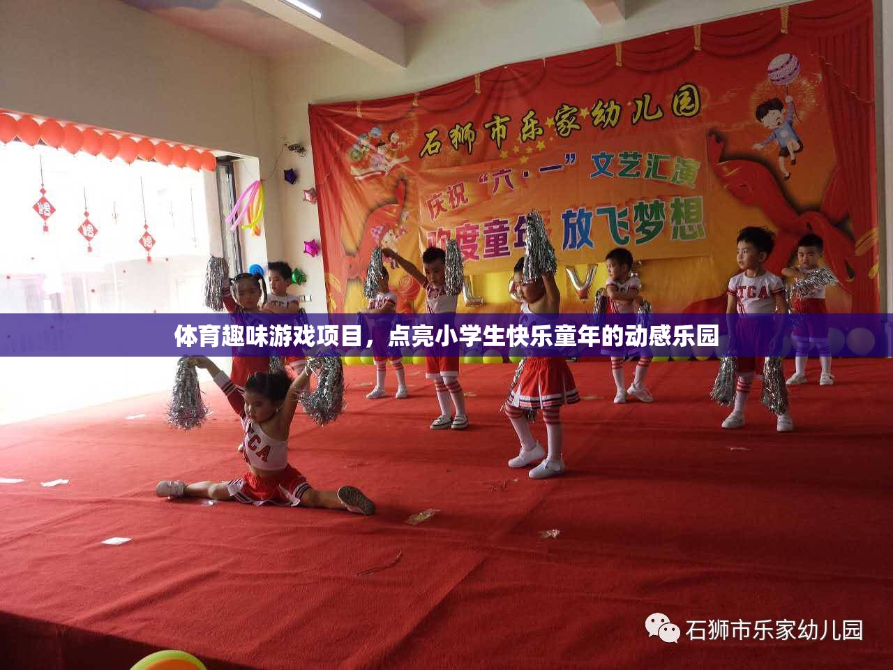 動(dòng)感樂園，點(diǎn)亮小學(xué)生快樂童年的體育趣味游戲項(xiàng)目