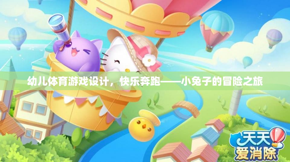 小兔子的快樂奔跑，幼兒體育游戲設(shè)計(jì)