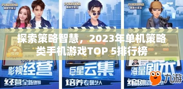 2023年單機(jī)策略類手機(jī)游戲TOP 5，探索策略智慧