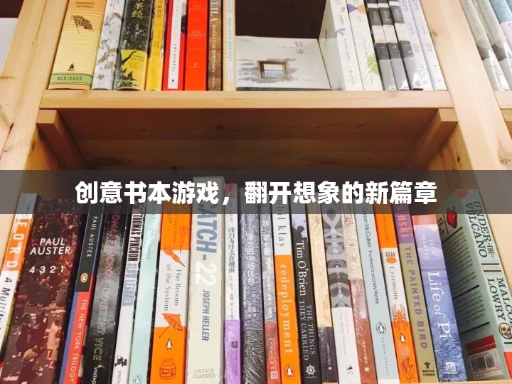 創(chuàng)意書本游戲，翻開想象的新篇章