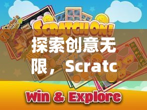 Scratch創(chuàng)意游戲，探索編程的魔法樂園