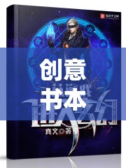 創(chuàng)意書本游戲，翻開想象的新篇章