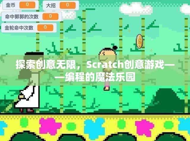 Scratch創(chuàng)意游戲，探索編程的魔法樂園