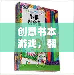 創(chuàng)意書本游戲，翻開想象的新篇章