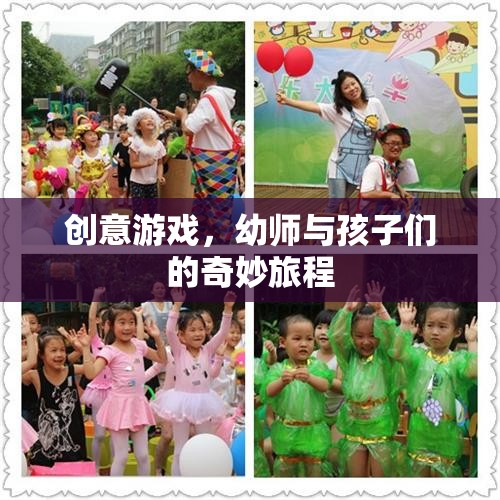 幼師與孩子們的創(chuàng)意游戲，一場奇妙的旅程