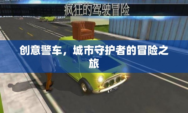 創(chuàng)意警車，城市守護(hù)者的冒險之旅