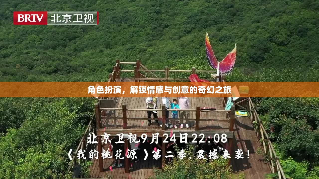 解鎖情感與創(chuàng)意的奇幻角色扮演之旅