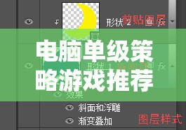 電腦單級(jí)策略游戲，深度解析與精選推薦