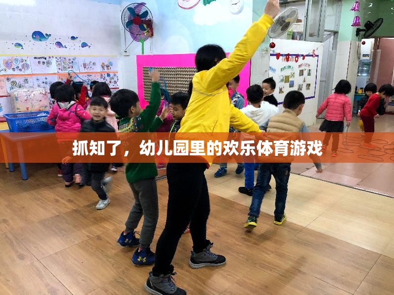 抓知了，幼兒園里的歡樂體育游戲