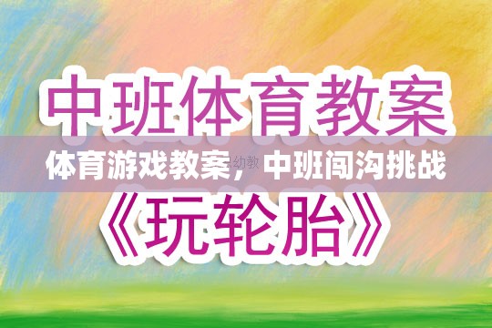 中班體育游戲教案，勇闖溝壑挑戰(zhàn)