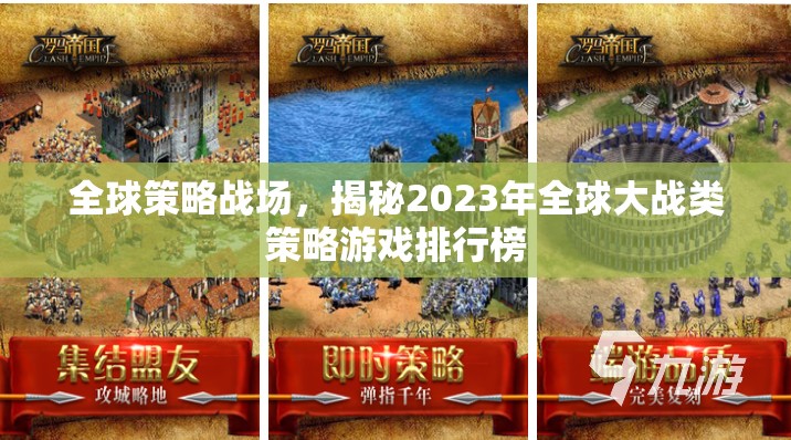 2023年全球大戰(zhàn)類策略游戲排行榜，全球策略戰(zhàn)場