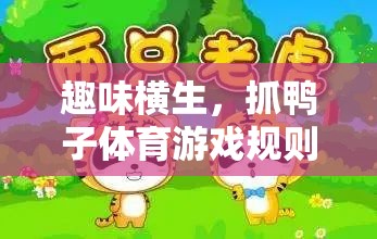 抓鴨子體育游戲，趣味橫生的規(guī)則全解析