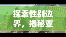 探索性別邊界，揭秘變奏人生——創(chuàng)新變性游戲角色扮演的獨特體驗