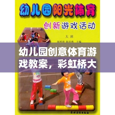 彩虹橋大冒險，幼兒園創(chuàng)意體育游戲教案