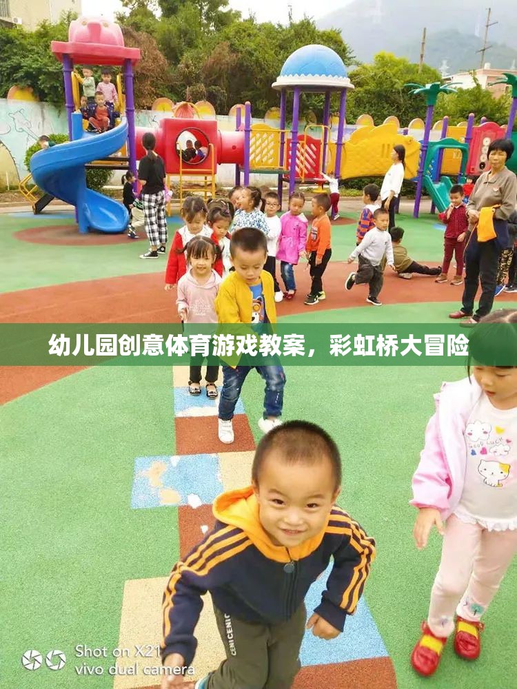 彩虹橋大冒險，幼兒園創(chuàng)意體育游戲教案