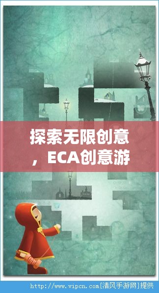 ECA創(chuàng)意游戲，探索無(wú)限創(chuàng)意，開(kāi)啟想象力奇妙旅程