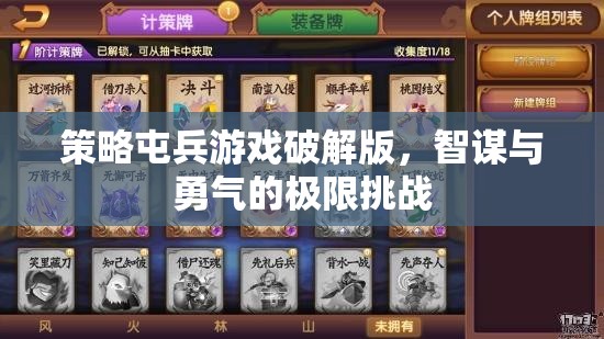 策略屯兵游戲破解版，智謀與勇氣的極限挑戰(zhàn)