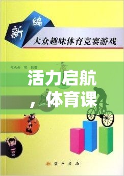 活力啟航，體育課前的熱身小游戲的魅力與益處