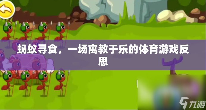 螞蟻尋食，一場(chǎng)寓教于樂(lè)的體育游戲反思