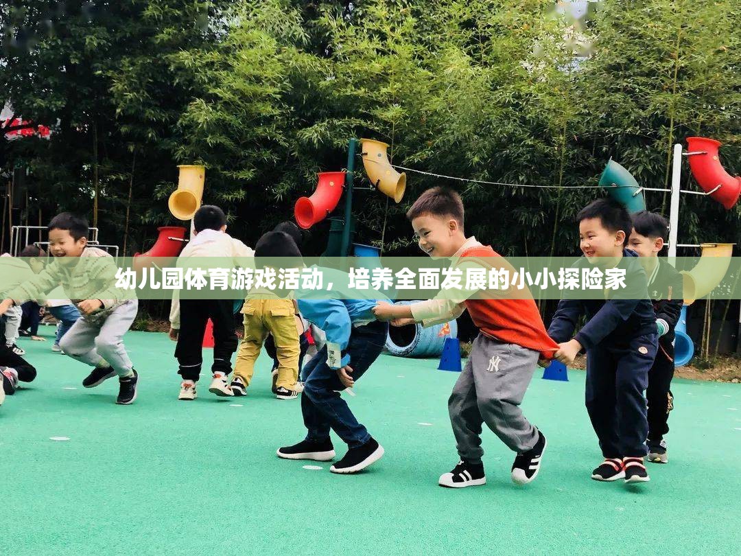 幼兒園體育游戲活動，培養(yǎng)全面發(fā)展的小小探險家