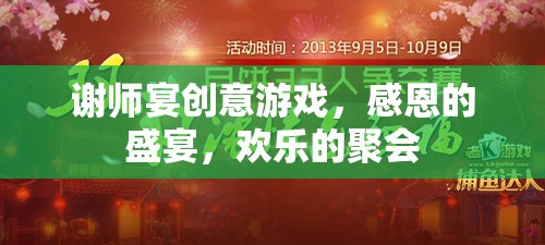 感恩盛宴，謝師宴上的創(chuàng)意游戲與歡樂聚會