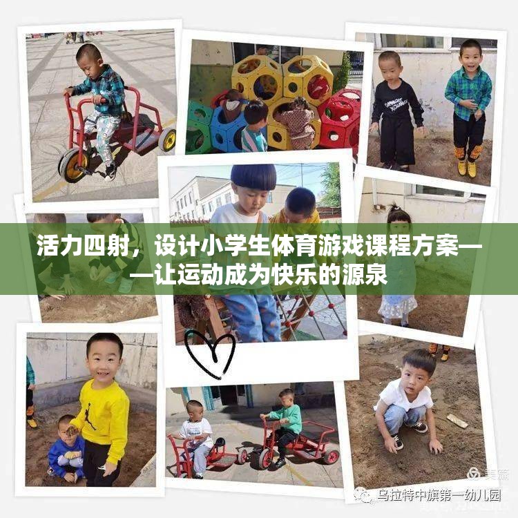 活力四射，設(shè)計小學(xué)生體育游戲課程方案——讓運動成為快樂的源泉