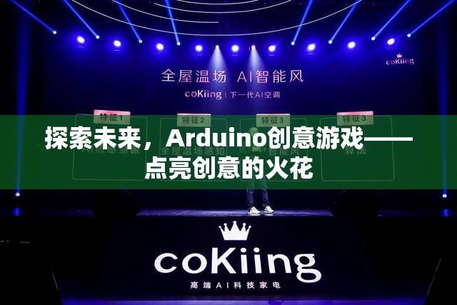 Arduino創(chuàng)意游戲，點(diǎn)亮未來創(chuàng)意的火花