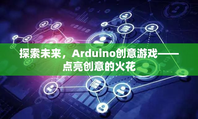 Arduino創(chuàng)意游戲，點(diǎn)亮未來創(chuàng)意的火花