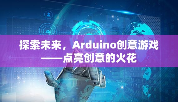 Arduino創(chuàng)意游戲，點(diǎn)亮未來創(chuàng)意的火花