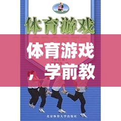 體育游戲，學(xué)前教學(xué)的活力之鑰