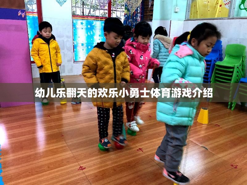 歡樂小勇士，激發(fā)幼兒潛能的趣味體育游戲