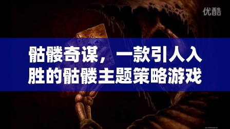 骷髏奇謀，一款引人入勝的骷髏主題策略游戲下載指南