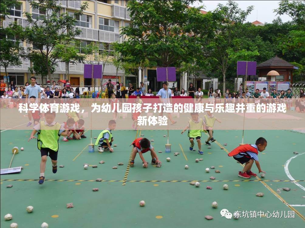 科學(xué)體育游戲，為幼兒園孩子打造的健康與樂趣并重的游戲新體驗