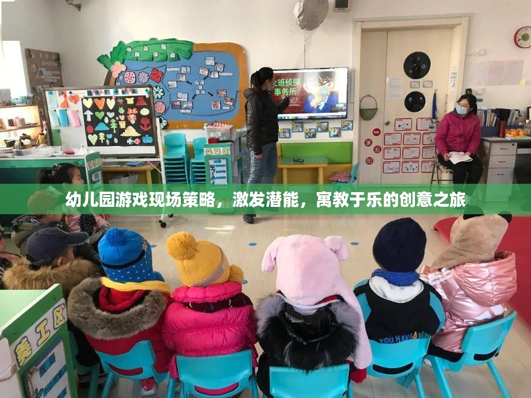 幼兒園游戲現(xiàn)場策略，激發(fā)潛能的寓教于樂創(chuàng)意之旅