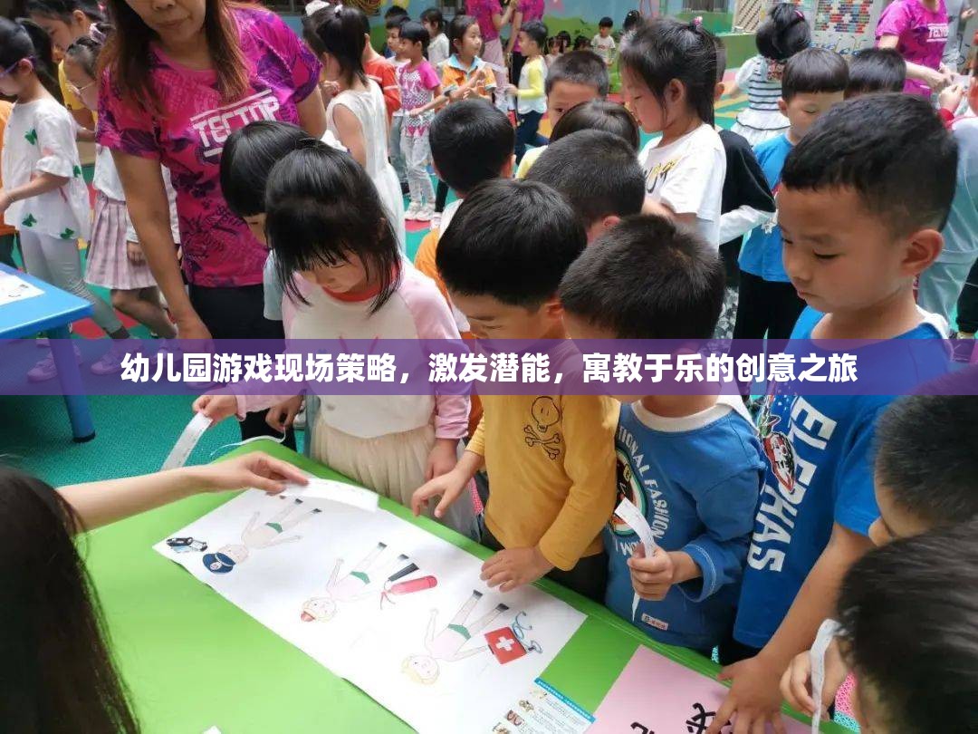 幼兒園游戲現(xiàn)場策略，激發(fā)潛能的寓教于樂創(chuàng)意之旅