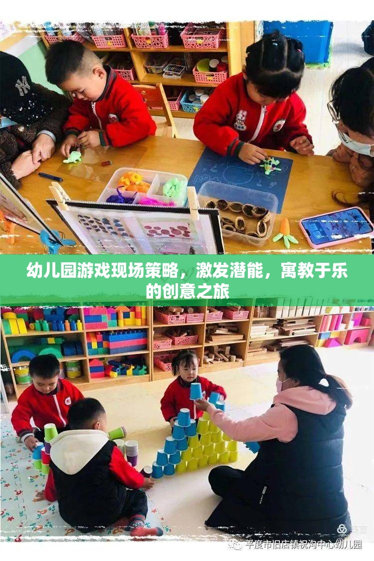 幼兒園游戲現(xiàn)場策略，激發(fā)潛能的寓教于樂創(chuàng)意之旅